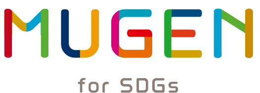 MUGEN for SDGs